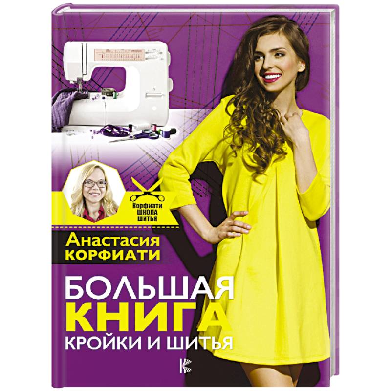Большая книга кройки и шитья Большая книга кройки и шитья