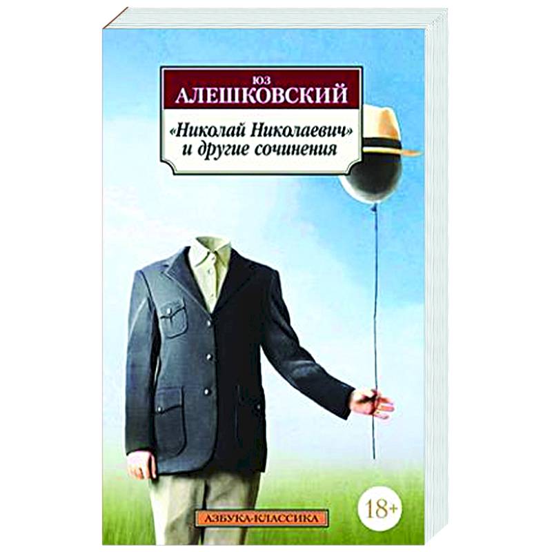 Николай Николаевич и другие сочинения
