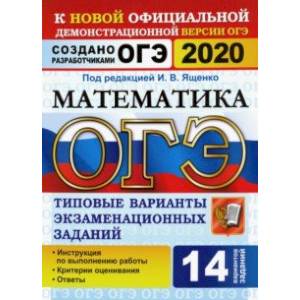 ОГЭ 2020. Математика. 14 вариантов. Типовые варианты экзаменационных заданий от разработчиков ОГЭ