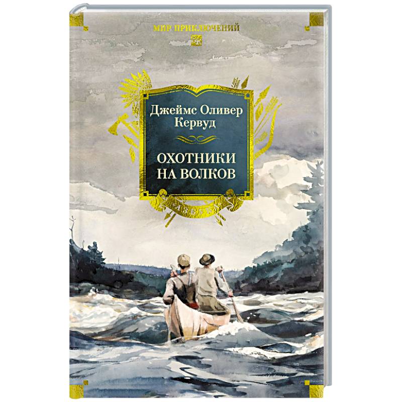 Охотники на волков