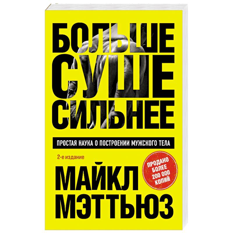 Больше. Суше. Сильнее. Простая наука о построении мужского тела Больше. Суше. Сильнее. Простая наука о построении мужского тела