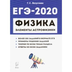 книга ЕГЭ-2020. Физика. Раздел 'Элементы астрофизики' с доставкой по Франции Школьникам и абитуриентам, книга ЕГЭ-2020. Физика. Раздел 'Элементы астрофизики'