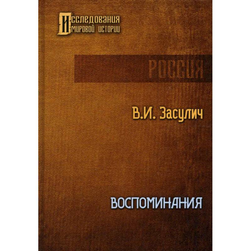 Воспоминания Воспоминания
