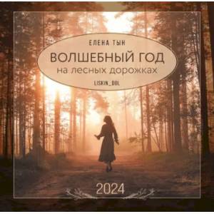 2024 Календарь настенный. Волшебный год на лесных дорожках 2024 Календарь настенный. Волшебный год на лесных дорожках