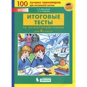 Литературное чтение. 4 класс. Итоговые тесты. ФГОС Литературное чтение. 4 класс. Итоговые тесты. ФГОС