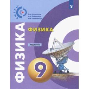 книга Физика. 9 класс. Задачник. ФГОС с доставкой по Франции Школьникам и абитуриентам, книга Физика. 9 класс. Задачник. ФГОС