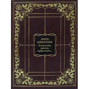 Я научилась просто, мудро жить (кожаный переплет, золотой обрез)