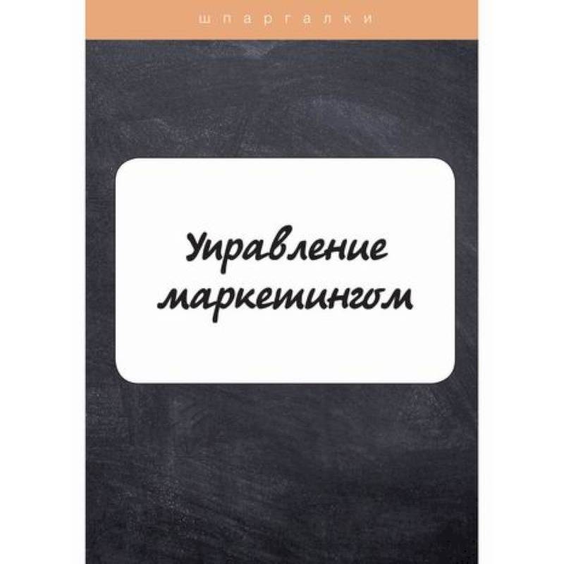 Управление маркетингом Управление маркетингом
