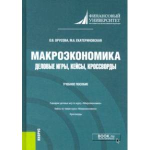 книга Макроэкономика. Деловые игры, кейсы, кроссворды. Учебное пособие с доставкой по Франции Экономика, книга Макроэкономика. Деловые игры, кейсы, кроссворды. Учебное пособие