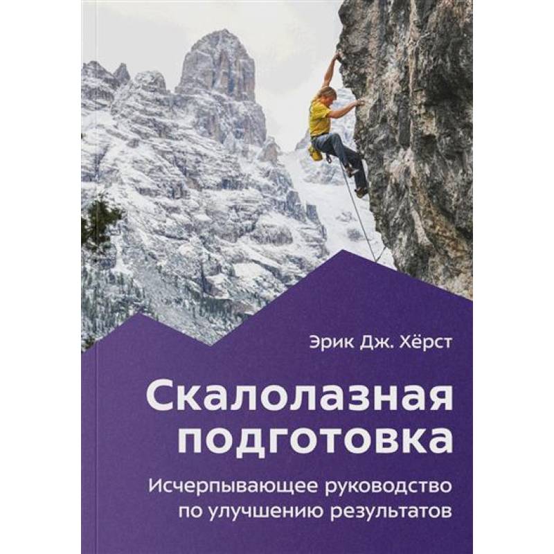 Скалолазная подготовка Скалолазная подготовка