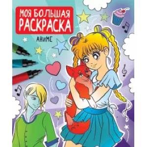 Моя большая раскраска. Аниме