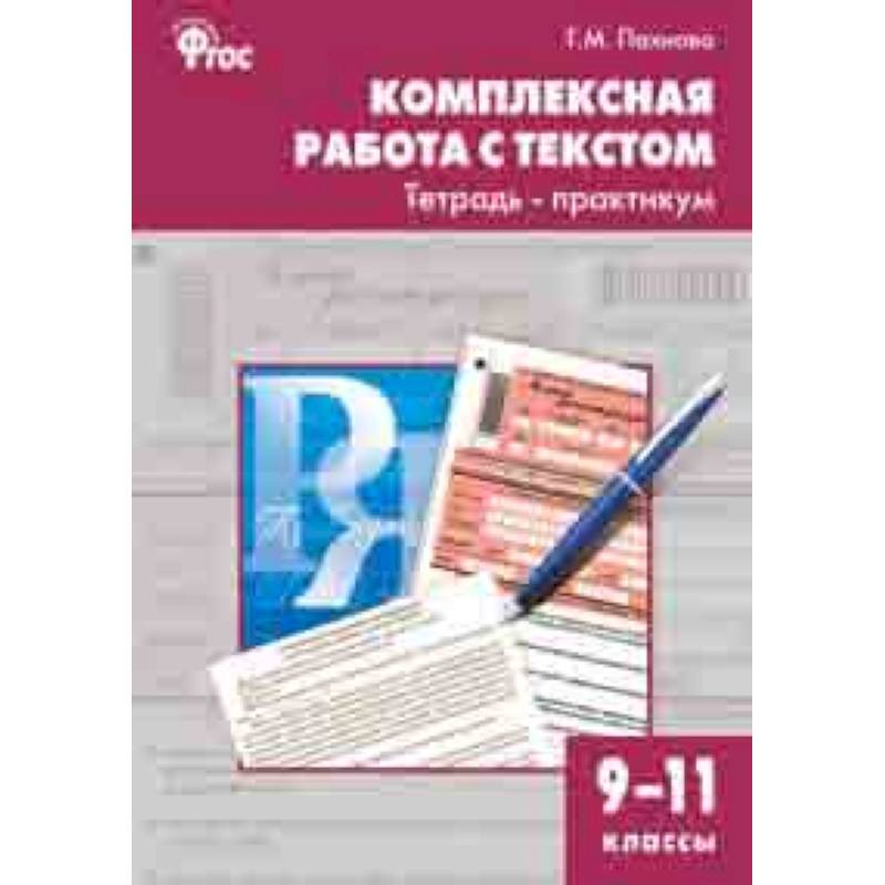 Комплексная работа с текстом. 9-11 классы. Тетрадь-практикум. ФГОС Комплексная работа с текстом. 9-11 классы. Тетрадь-практикум. ФГОС