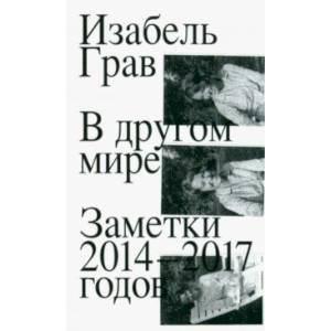 В другом мире. Заметки 2014–2017 годов В другом мире. Заметки 2014–2017 годов