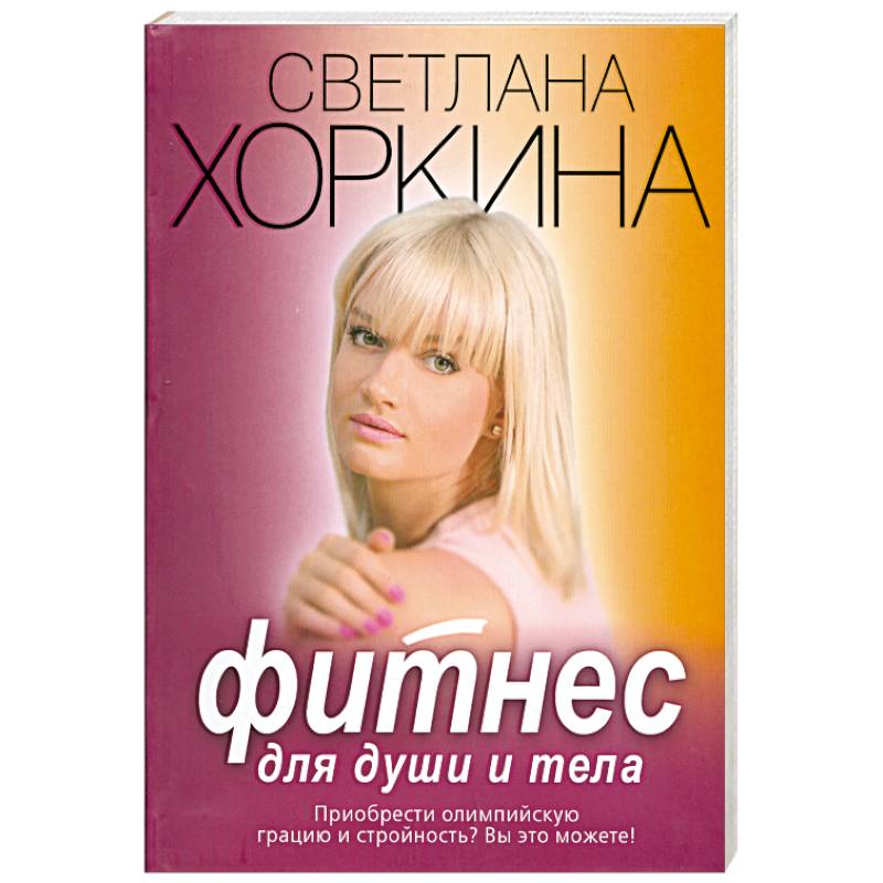 Фитнес для души и тела