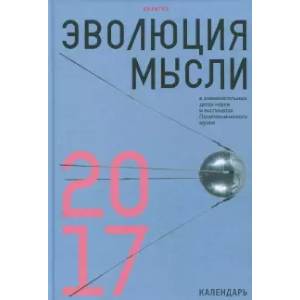 Эволюция мысли в знаменательных датах науки и экспонатах Политехнического музея. Календарь 2017 Эволюция мысли в знаменательных датах науки и экспонатах Политехнического музея. Календарь 2017