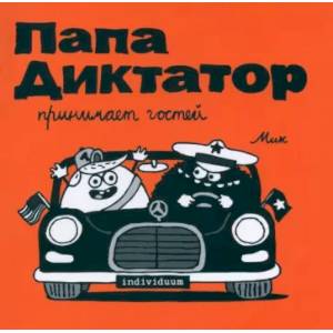 Папа диктатор принимает гостей #7 Папа диктатор принимает гостей #7