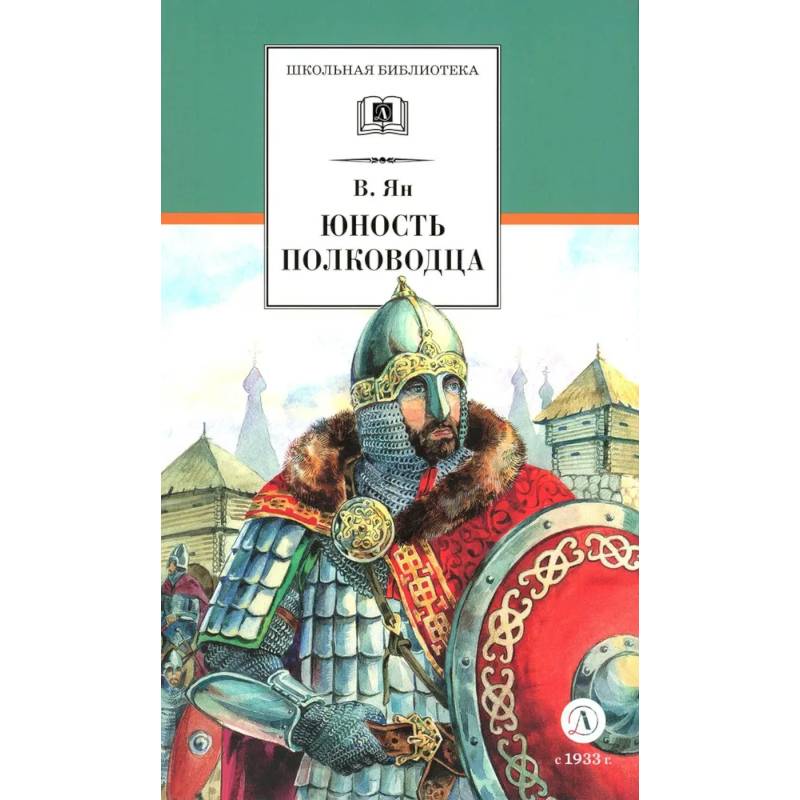 Юность полководца. Историческая повесть о юности и победах Александра Невского Юность полководца. Историческая повесть о юности и победах Александра Невского