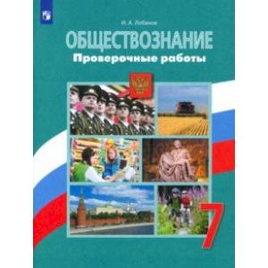 Обществознание. 7 класс. Проверочные работы