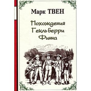 Похождения Гекльберри Финна