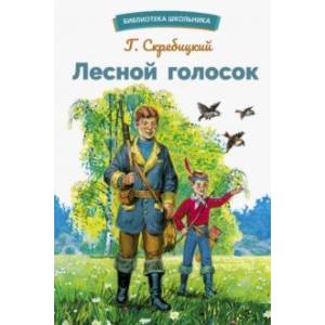 Лесной голосок Лесной голосок