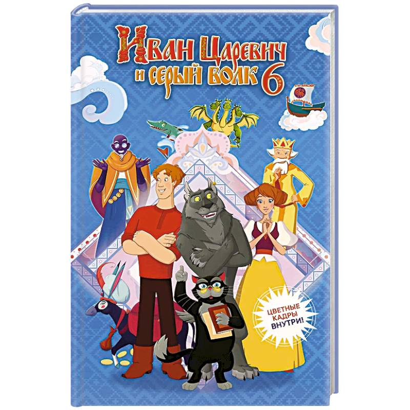 Иван Царевич и Серый Волк на выставке чудес (официальная новеллизация с цветными вклейками) Иван Царевич и Серый Волк на выставке чудес (официальная новеллизация с цветными вклейками)