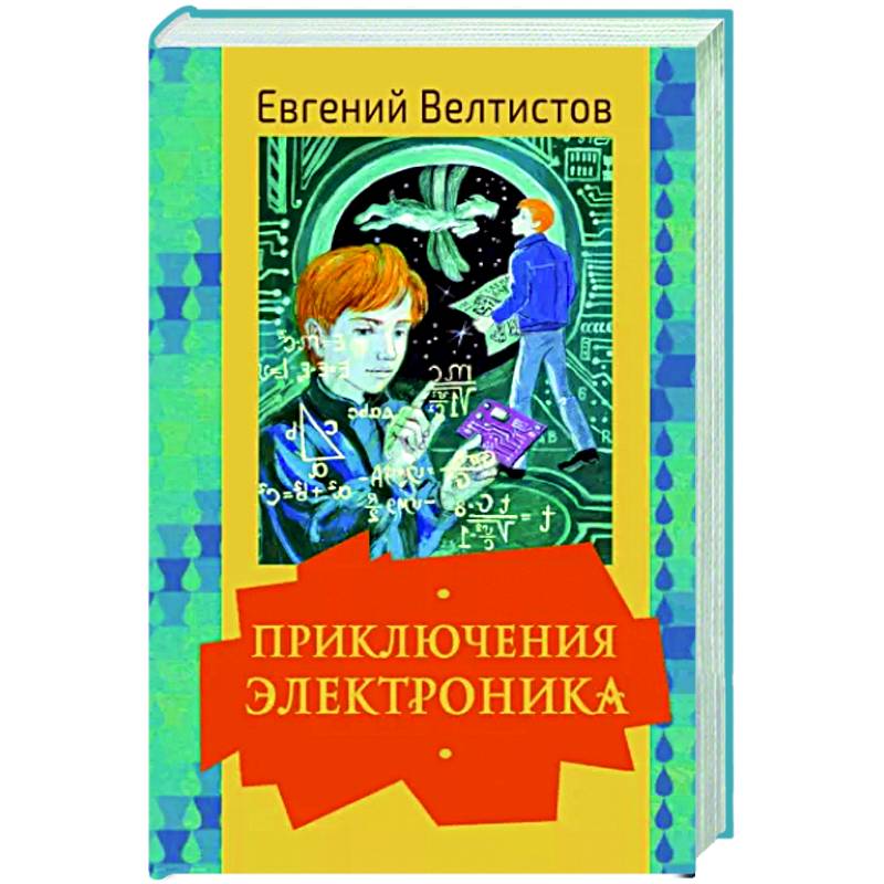 Приключения электроника сборник. Велтистов приключения электроника. Электроник Автор.