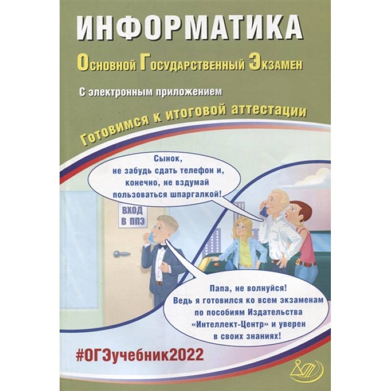 ОГЭ-2022. Информатика. Готовимся к итоговой аттестации ОГЭ-2022. Информатика. Готовимся к итоговой аттестации