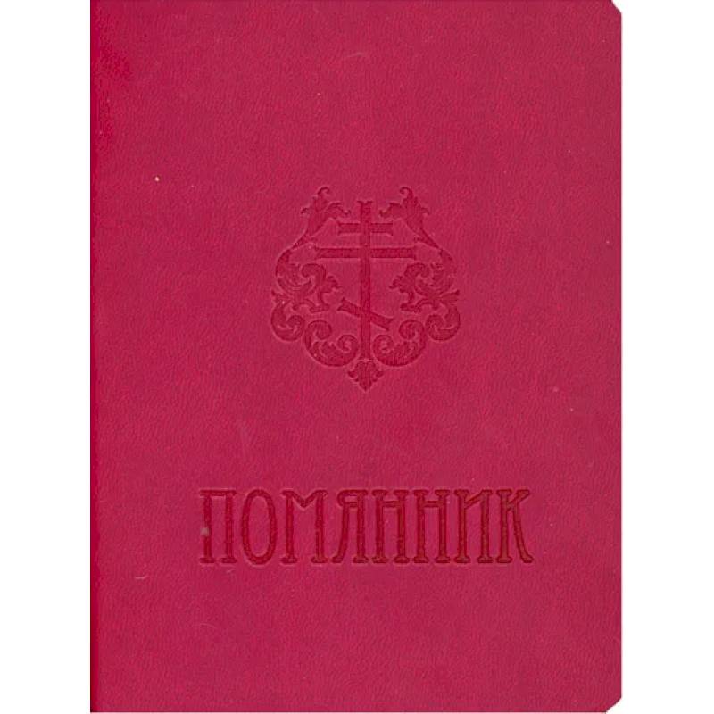 Помянник Помянник