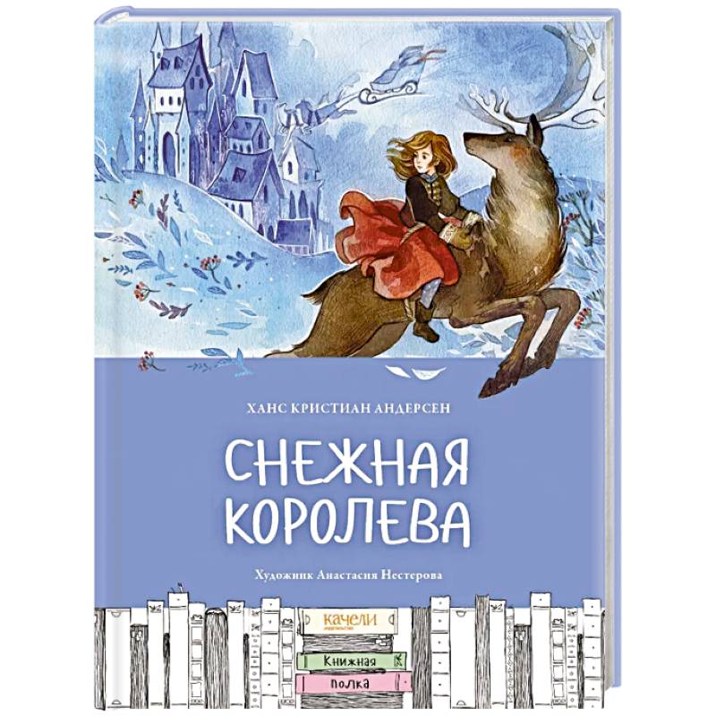 Снежная королева