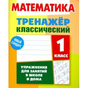 Математика. 1 класс. Тренажёр классический Математика. 1 класс. Тренажёр классический