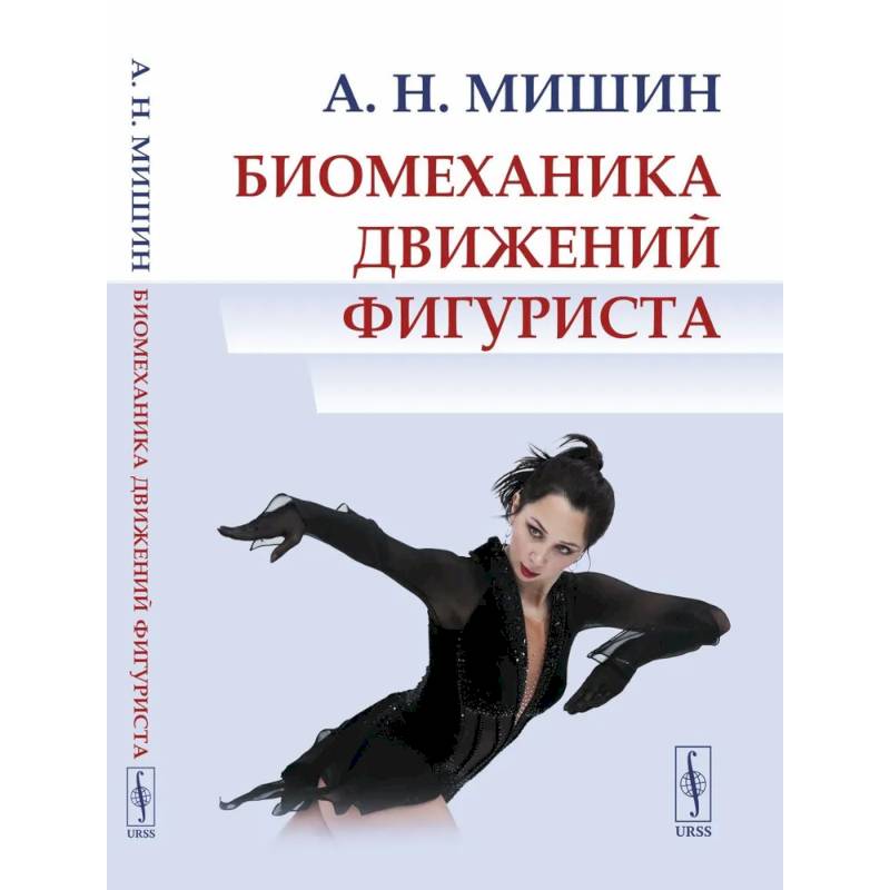 Биомеханика движений фигуриста Биомеханика движений фигуриста