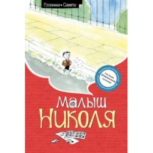 Малыш Николя Малыш Николя