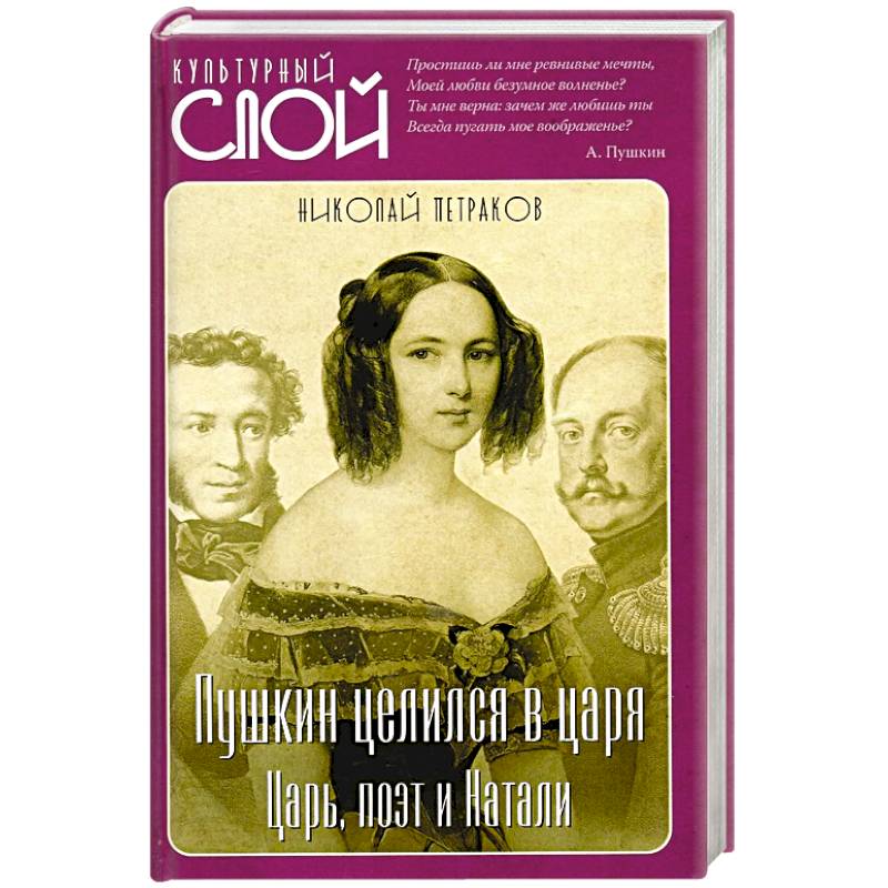 Стихи поэтов царей. Поэт и царь. Поэты и цари книга. Петраков Пушкин целился в царя.