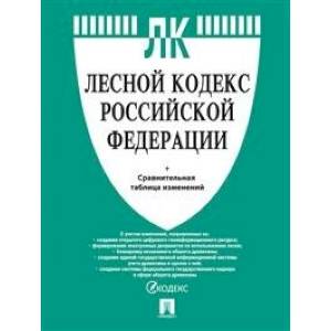 книга Лесной кодекс РФ +сравнительная таблица с доставкой по Франции Общественные и гуманитарные науки, книга Лесной кодекс РФ +сравнительная таблица