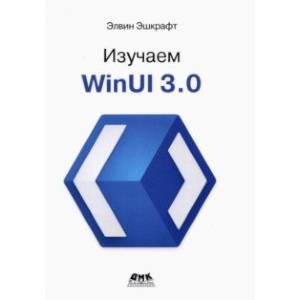 Изучаем WinUI 3.0 Изучаем WinUI 3.0