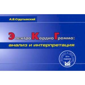 Электрокардиограмма: анализ и интерпретация Электрокардиограмма: анализ и интерпретация
