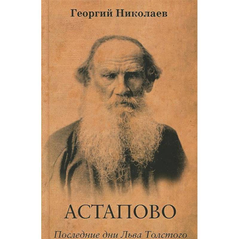 Астапово. Последние дни Льва Толстого Астапово. Последние дни Льва Толстого