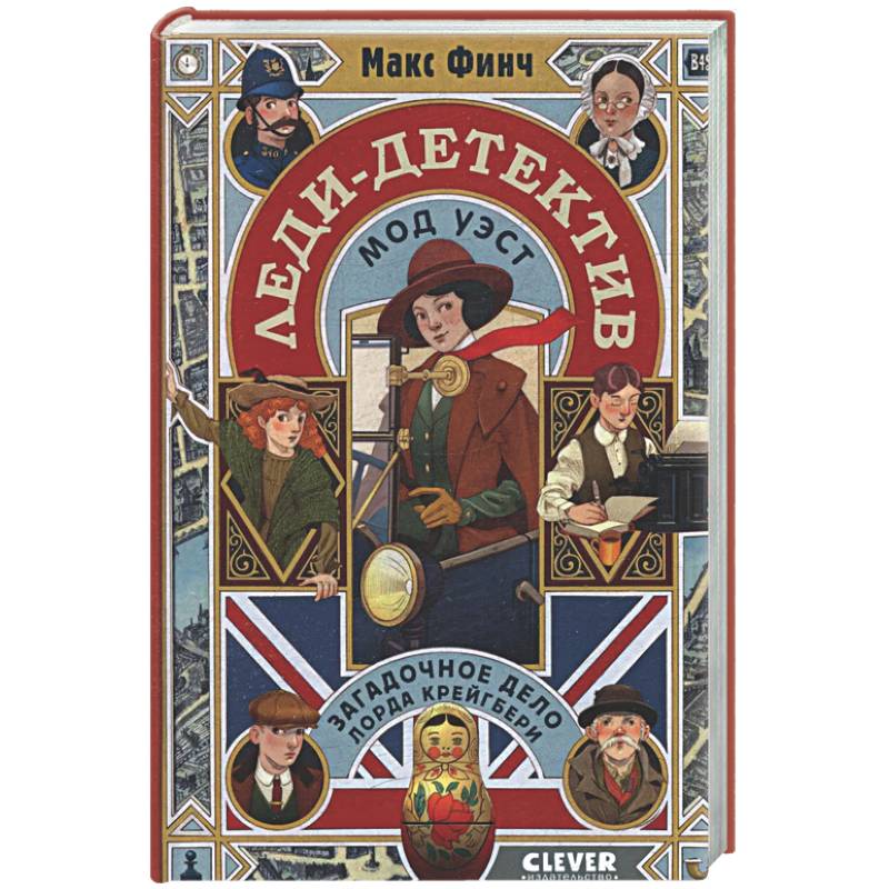 Леди-детектив Мод Уэст. Загадочное дело лорда Крейгбери