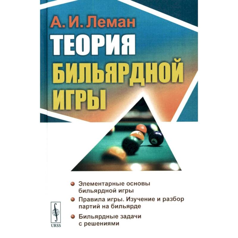 Теория бильярдной игры Теория бильярдной игры
