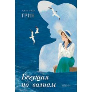 книга Бегущая по волнам с доставкой по Франции Проза для детей, книга Бегущая по волнам