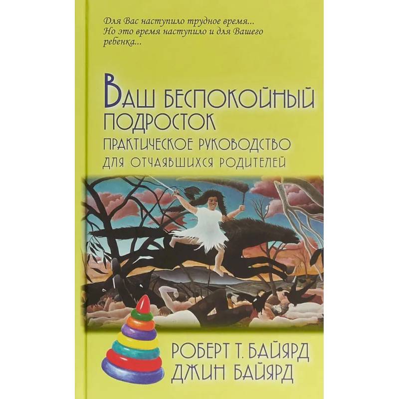 Ваш беспокойный подросток. Практическое руководство для отчаявшихся родителей Ваш беспокойный подросток. Практическое руководство для отчаявшихся родителей