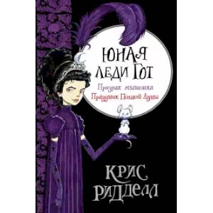 книга Юная леди Гот. Призрак мышонка. Праздник Полной Луны с доставкой по Франции Проза для детей, книга Юная леди Гот. Призрак мышонка. Праздник Полной Луны