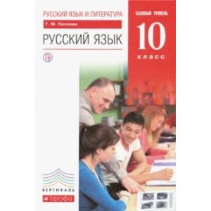 Русский язык и литература. Русский язык. 10 класс. Учебник. Базовый уровень. ФГОС Русский язык и литература. Русский язык. 10 класс. Учебник. Базовый уровень. ФГОС