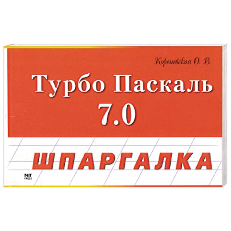 Турбо Паскаль 7.0