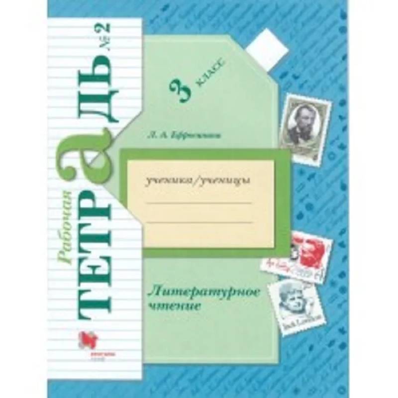 Литературное чтение. 3 класс. Рабочая тетрадь. В 2-х частях. Часть 2. ФГОС Литературное чтение. 3 класс. Рабочая тетрадь. В 2-х частях. Часть 2. ФГОС