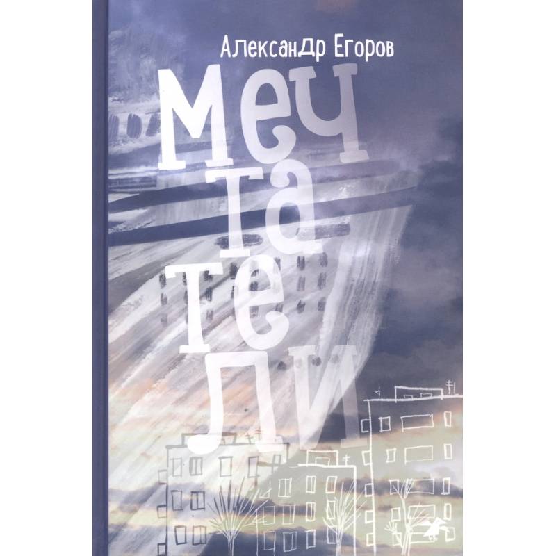 Мечтатели Мечтатели