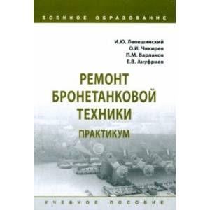 Ремонт бронетанковой техники. Практикум. Учебное пособие Ремонт бронетанковой техники. Практикум. Учебное пособие