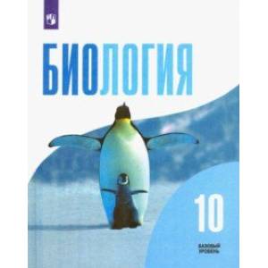Биология. 10 класс. Учебник. Базовый уровень