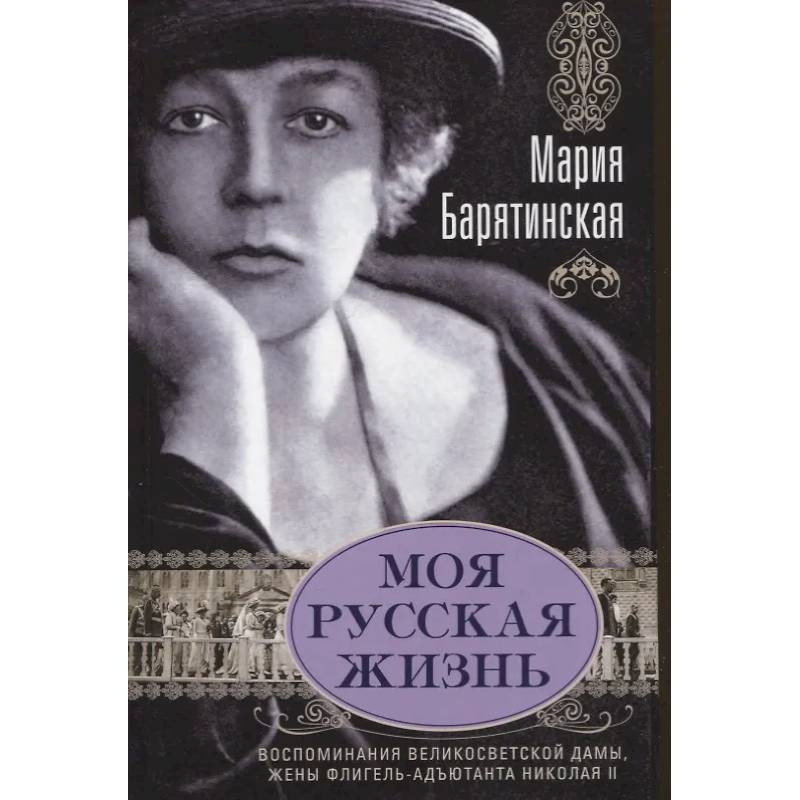 Моя русская жизнь. Воспоминания великосветской дамы, жены флигель-адъютанта Николая II