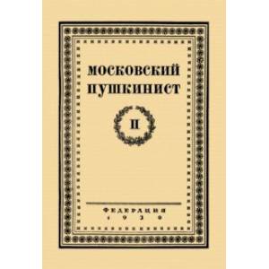 Московский пушкинист. № 2. Статьи и материалы под ред. М. Цявловского Московский пушкинист. № 2. Статьи и материалы под ред. М. Цявловского